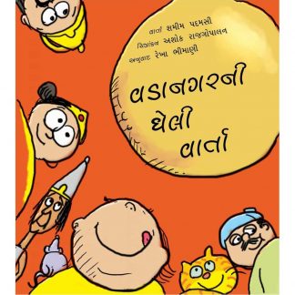 Vadanagarni gheli Varta(Gujarati)
