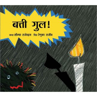 Batti Gul!(Hindi)