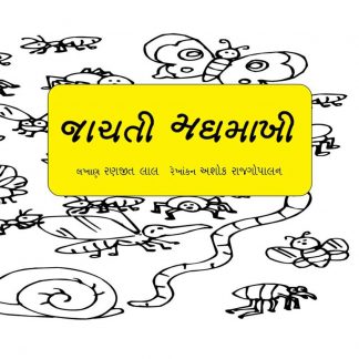 Nachti Madhmakhi(Gujarati)