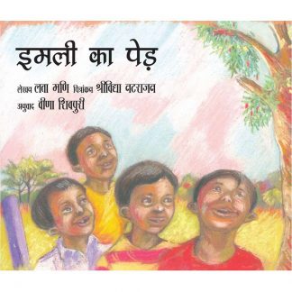 Imli Ka Ped(Hindi)