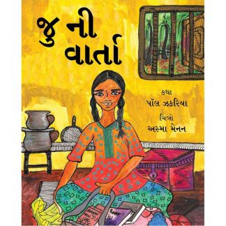 Ju Ni Varta(Gujarati)