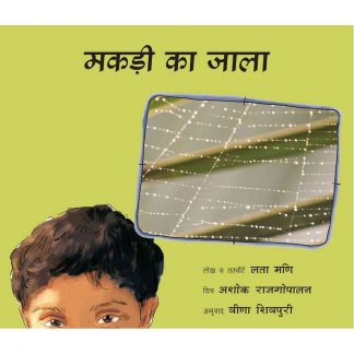 Makdi Ka Jhala(Hindi)