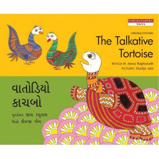 The Talkative Tortoise(English-Gujarati)