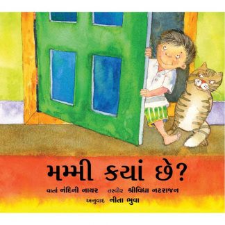 Mummy Kya Che?(Gujarati)