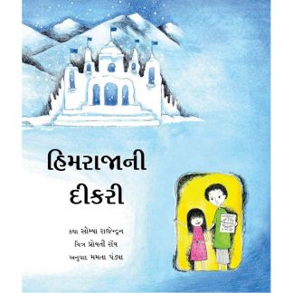 Himraja Ni Dikri(Gujarati)