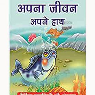 Apna Jeevan Apne Haath(Hindi)