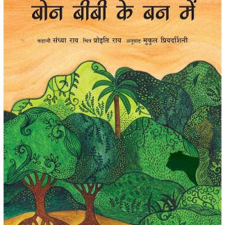 Bon Bibi Ke Ban Main(Hindi)