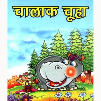 Chalak Chuha(Hindi)