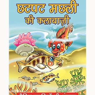 Chatpat Machli Ki Kalabaji(Hindi)