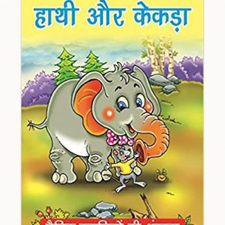 Haathi Aur Kekda(Hindi)