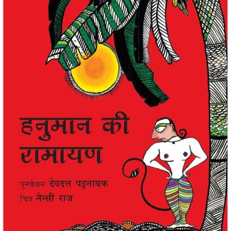 Hanuman Ki Ramayan(Hindi)