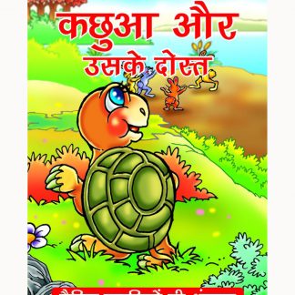 Kachua Aur Uske Dost(Hindi)