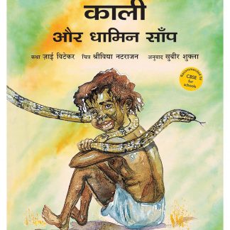 Kali Aur Dhamin Saap(Hindi)