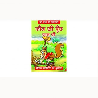 Kaunsi Poonch Kaam Ki(Hindi)