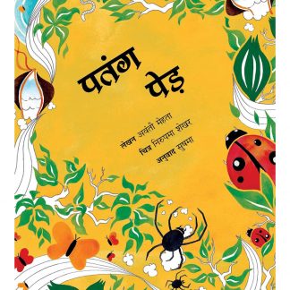 Patang Ped(Hindi)