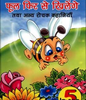 Phool Phir Se Khelenge(Hindi)
