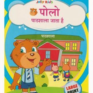 Polo Pathshala Jata Hain(Hindi)