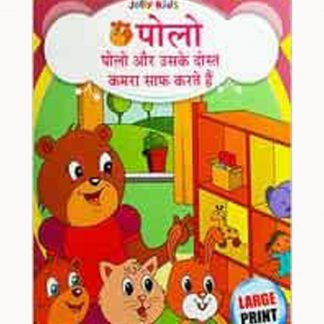 Polo Aur Uske Dost Kamra Saaf Karte Hain(Hindi)